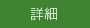 詳しくはこちら