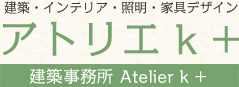 熊本県人吉市　建築設計事務所